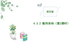 高中數(shù)學(xué)人教A版選擇性必修二4.3.2數(shù)列的求和（第2課時）PPT