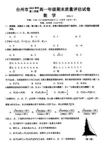 浙江省台州市2023-2024学年高一下学期6月期末考试数学试题