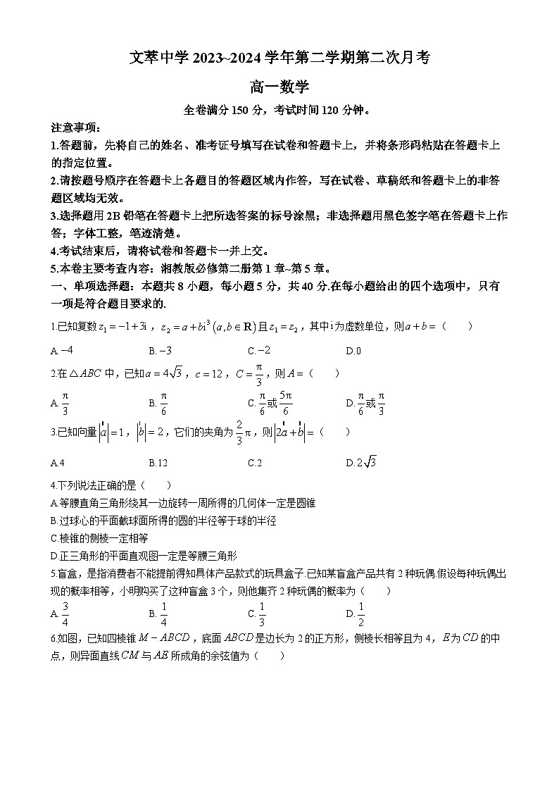 甘肃省平凉市静宁县文萃中学2023-2024学年高一下学期第二次月考数学试题第1页