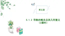 高中數(shù)學(xué)人教A版選擇性必修二5.1.2導(dǎo)數(shù)的概念及其幾何意義（2課時）PPT