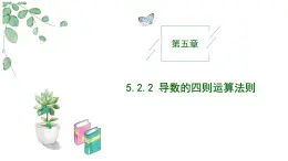 高中數(shù)學(xué)人教A版選擇性必修二5.2.2導(dǎo)數(shù)的四則運算法則PPT