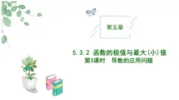 高中數(shù)學(xué)人教A版選擇性必修二5.3.2導(dǎo)數(shù)的應(yīng)用問題（第三課時）PPT