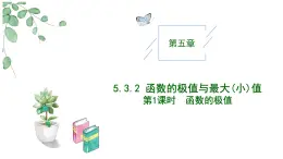高中數(shù)學(xué)人教A版選擇性必修二5.3.2函數(shù)的極值（第一課時）PPT