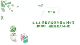 高中數(shù)學(xué)人教A版選擇性必修二5.3.2函數(shù)的最大（?。┲担ǖ诙n時）PPT