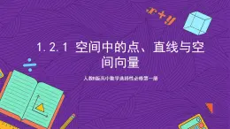 人教B版高中數(shù)學(xué)選擇性必修第一冊1.2.1《空間中的點(diǎn)、直線與空間向量》課件+分層練習(xí)