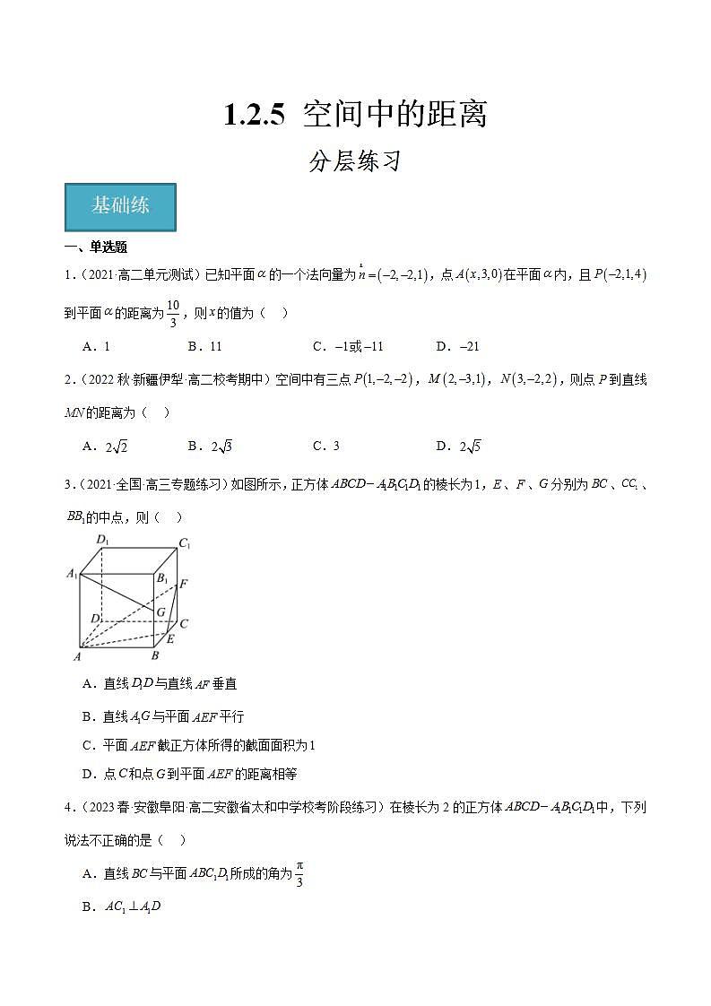 人教B版高中数学选择性必修第一册1.2.5《空间中的距离》课件+分层练习01