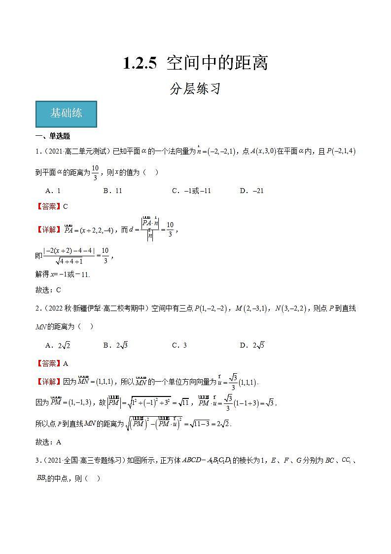 人教B版高中数学选择性必修第一册1.2.5《空间中的距离》课件+分层练习01