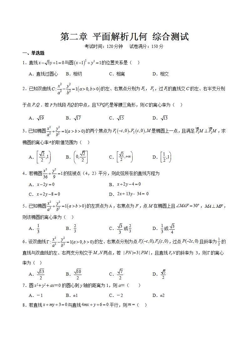 人教B版高中数学选择性必修第一册第二章《平面解析几何》单元测试01