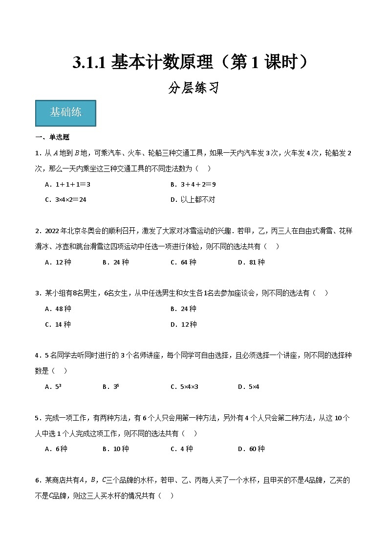 人教B版高中数学选择性必修第二册3.1.1《基本计数原理》(第1课时)(分层练习)(原卷版)第1页