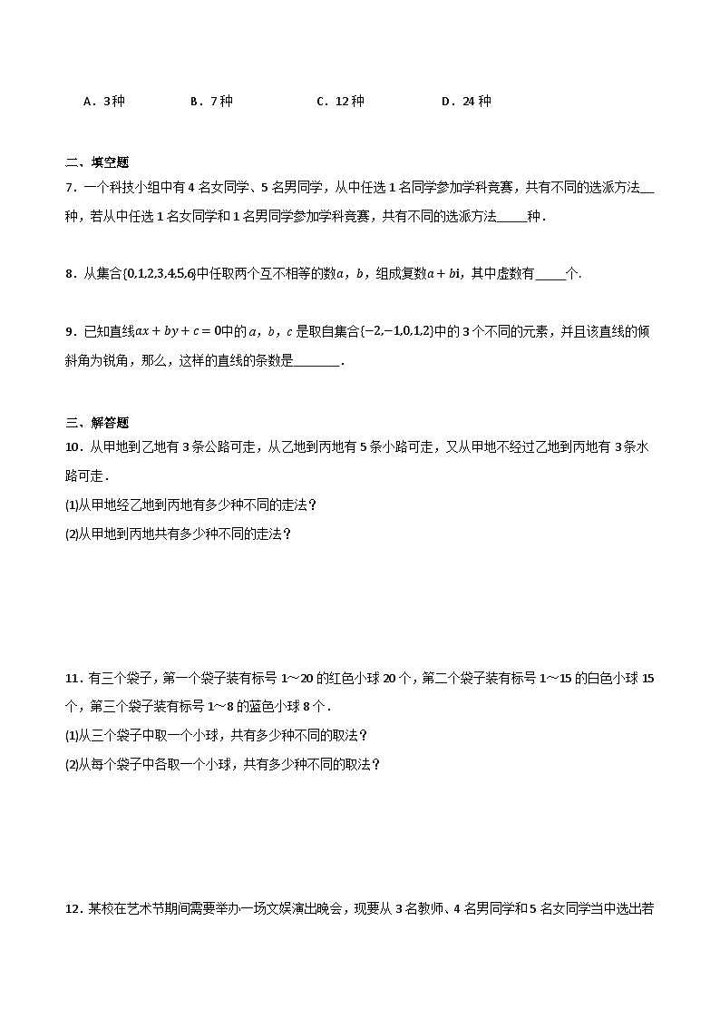 人教B版高中数学选择性必修第二册3.1.1《基本计数原理》(第1课时)(分层练习)(原卷版)第2页