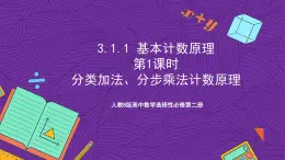 人教B版高中數(shù)學(xué)選擇性必修第二冊(cè)3.1.1《基本計(jì)數(shù)原理》（第1課時(shí)）課件+分層練習(xí)