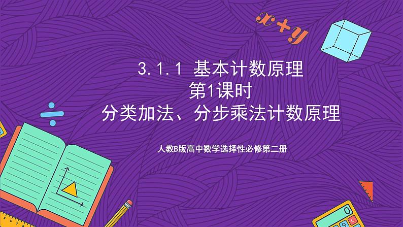 人教B版高中数学选择性必修第二册3.1.1《基本计数原理》(第1课时)(同步课件)第1页