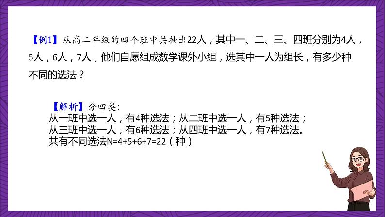 人教B版高中数学选择性必修第二册3.1.1《基本计数原理》(第1课时)(同步课件)第8页