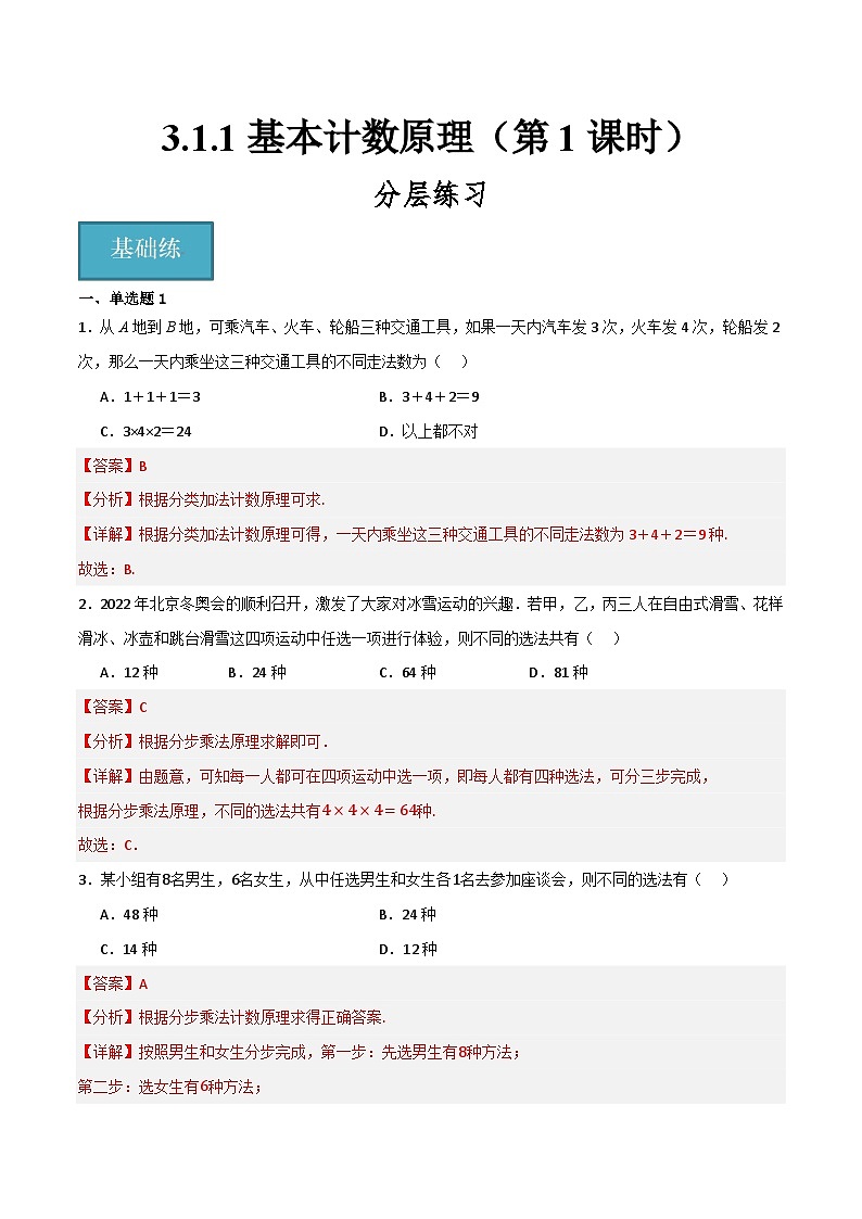 人教B版高中数学选择性必修第二册3.1.1《基本计数原理》(第1课时)(分层练习)(解析版)第1页