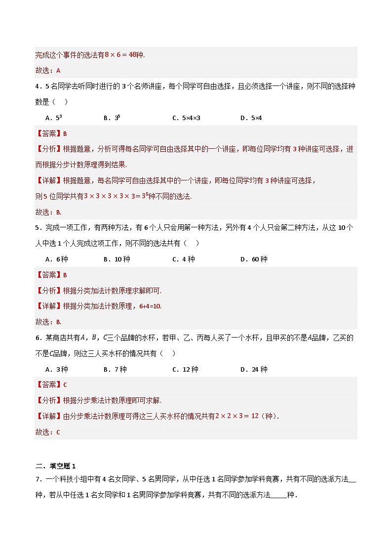 人教B版高中数学选择性必修第二册3.1.1《基本计数原理》(第1课时)(分层练习)(解析版)第2页