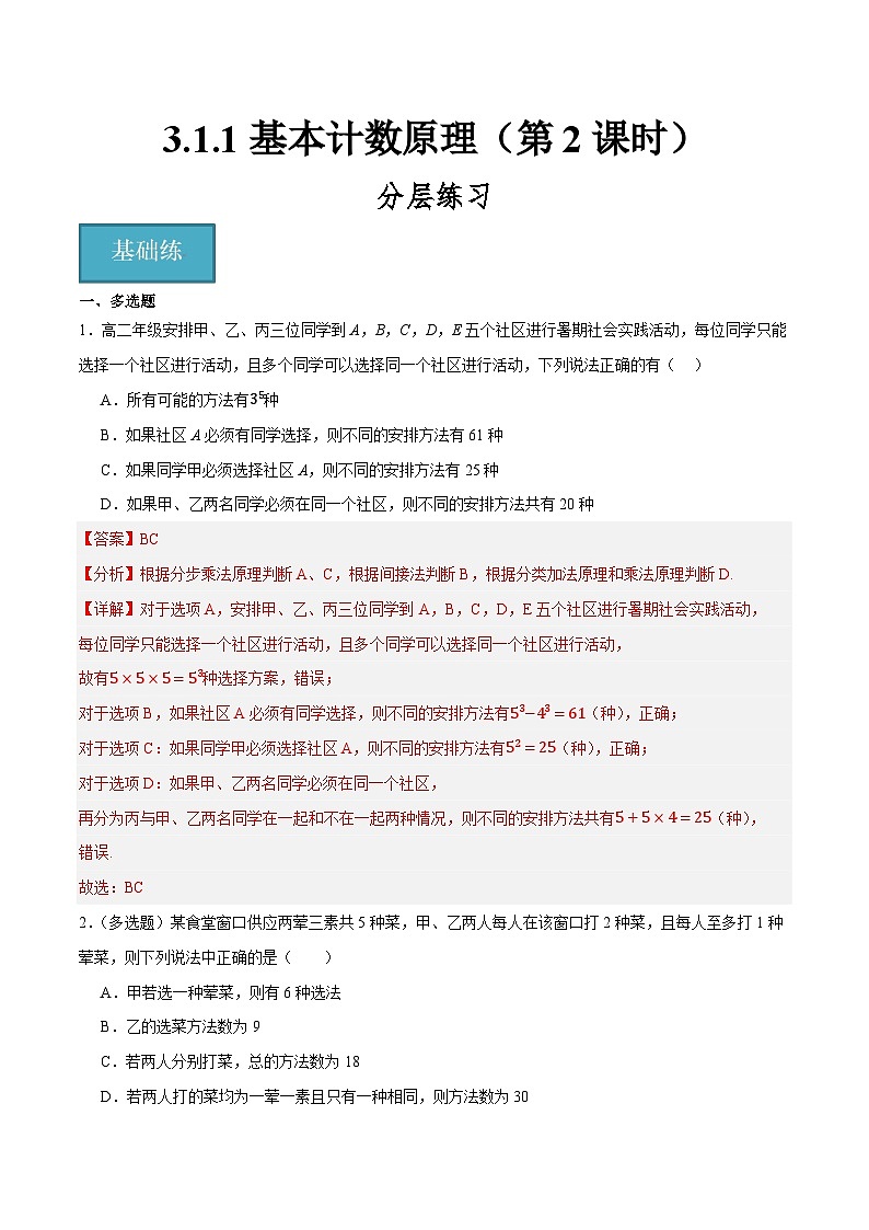 人教B版高中数学选择性必修第二册3.1.1《基本计数原理》(第2课时)(分层练习)(解析版)第1页