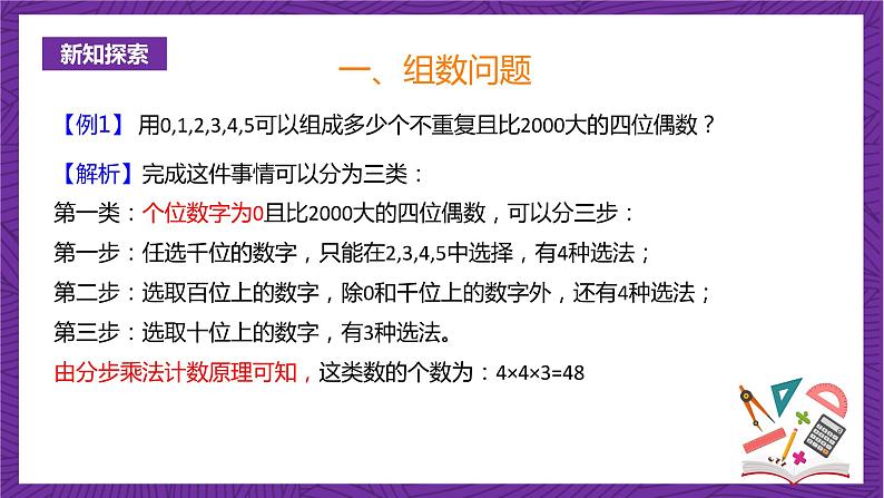 人教B版高中数学选择性必修第二册3.1.1《基本计数原理》(第2课时)(同步课件)第4页