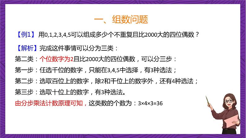 人教B版高中数学选择性必修第二册3.1.1《基本计数原理》(第2课时)(同步课件)第5页