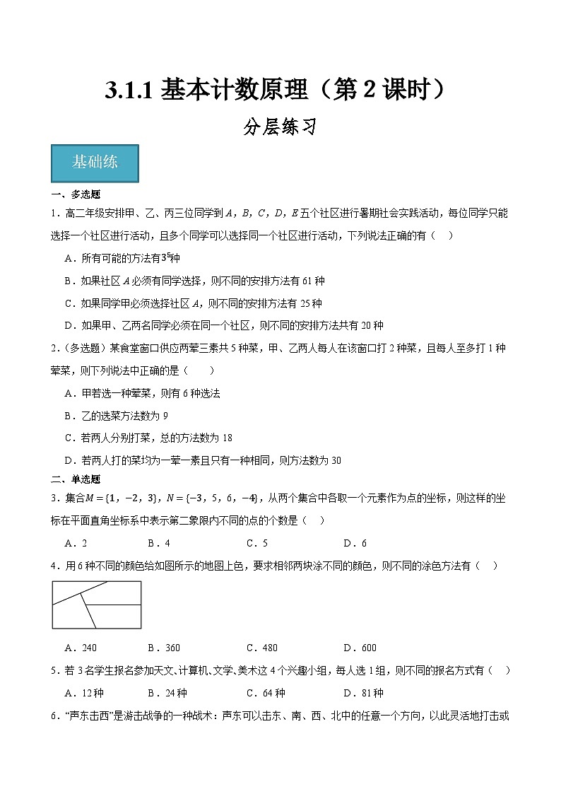 人教B版高中数学选择性必修第二册3.1.1《基本计数原理》(第2课时)(分层练习)(原卷版)第1页