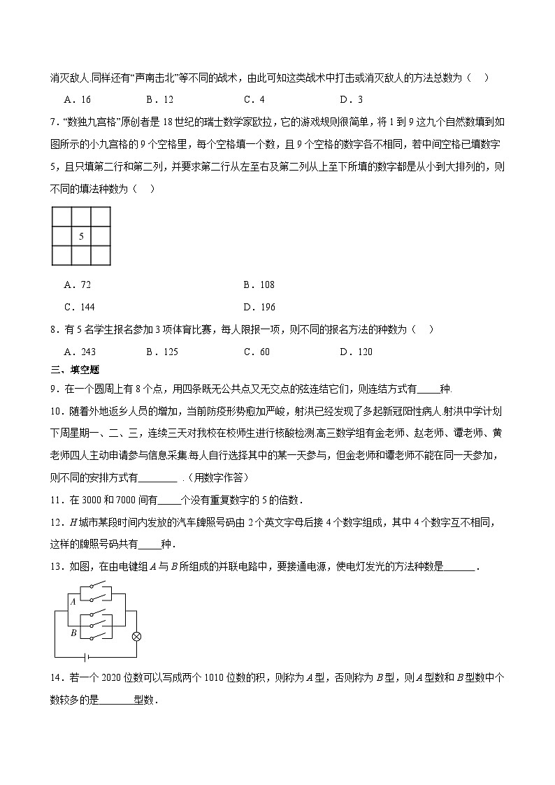 人教B版高中数学选择性必修第二册3.1.1《基本计数原理》(第2课时)(分层练习)(原卷版)第2页