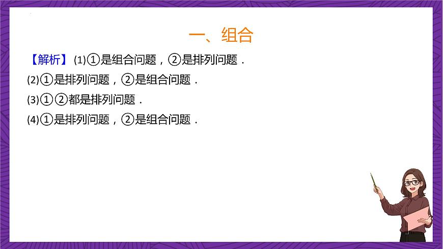 人教B版高中數(shù)學(xué)選擇性必修第二冊3.1.3《組合和組合數(shù)   組合和組合數(shù)的性質(zhì)》（第1課時）（同步課件）第8頁