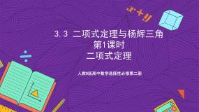 高中数学人教B版 (2019)选择性必修 第二册3.3 二项式定理与杨辉三角优秀课件ppt