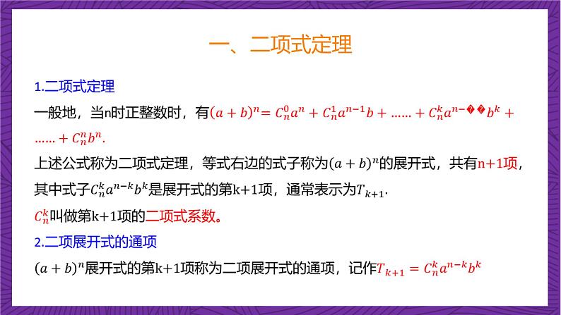人教B版高中数学选择性必修第二册3.3《二项式定理与杨辉三角 二项式定理》(第1课时)(同步课件)第7页