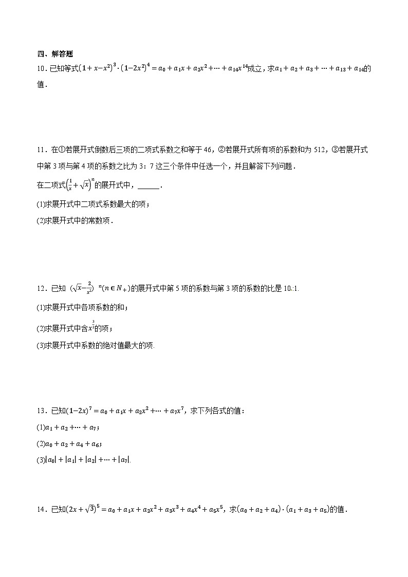 人教B版高中数学选择性必修第二册3.3《二项式定理与杨辉三角 杨辉三角》(第2课时)(分层练习)(原卷版)第2页