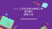 人教B版 (2019)选择性必修 第二册3.3 二项式定理与杨辉三角优秀ppt课件