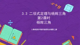 人教B版高中數(shù)學(xué)選擇性必修第二冊(cè)3.3《二項(xiàng)式定理與楊輝三角  楊輝三角》（第2課時(shí)）課件+分層練習(xí)
