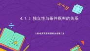 人教B版 (2019)选择性必修 第二册4.1.3 独立性与条件概率的关系.优秀ppt课件