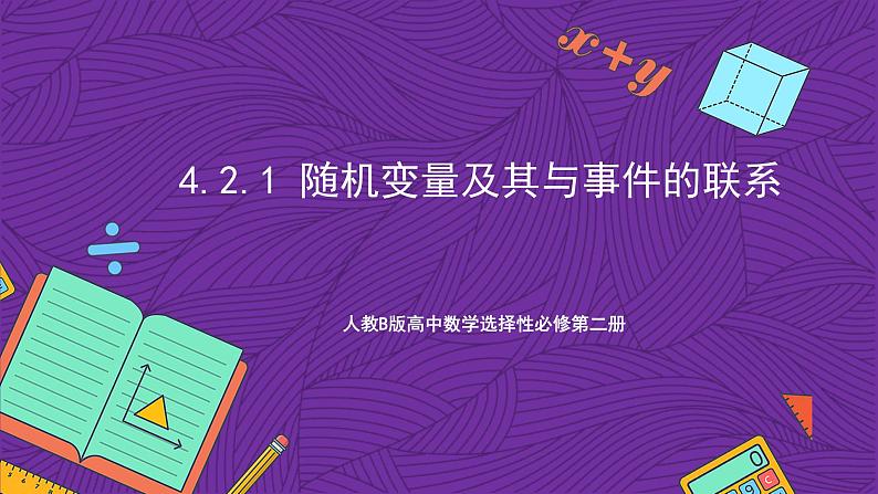 人教B版高中数学选择性必修第二册4.2.1《随机变量及其与事件的联系》(同步课件)第1页