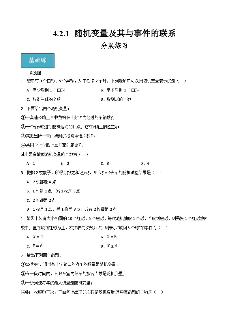 人教B版高中数学选择性必修第二册4.2.1《随机变量及其与事件的联系》(分层练习)(原卷版)第1页