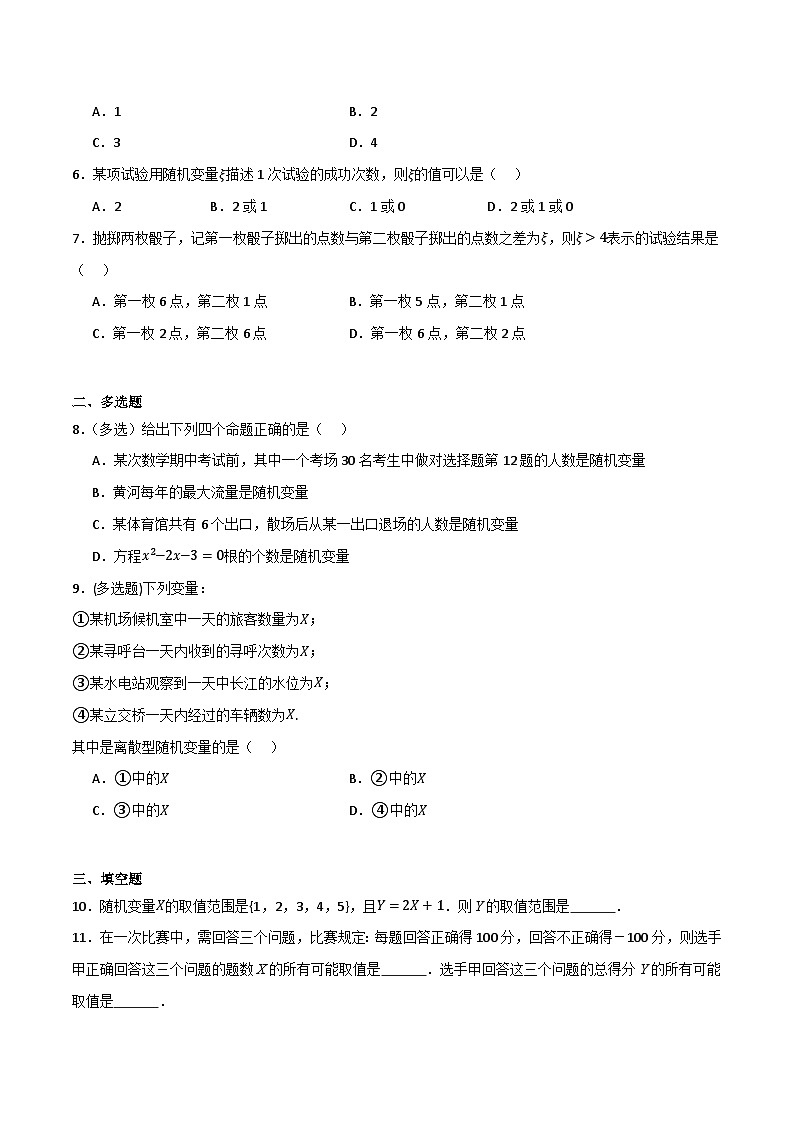 人教B版高中数学选择性必修第二册4.2.1《随机变量及其与事件的联系》(分层练习)(原卷版)第2页