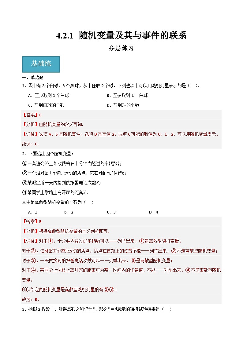 人教B版高中数学选择性必修第二册4.2.1《随机变量及其与事件的联系》(分层练习)(解析版)第1页