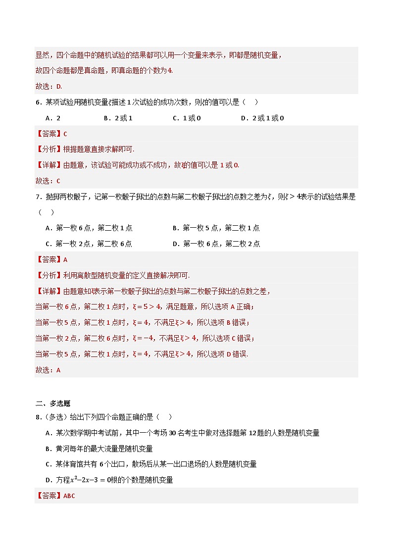 人教B版高中数学选择性必修第二册4.2.1《随机变量及其与事件的联系》(分层练习)(解析版)第3页