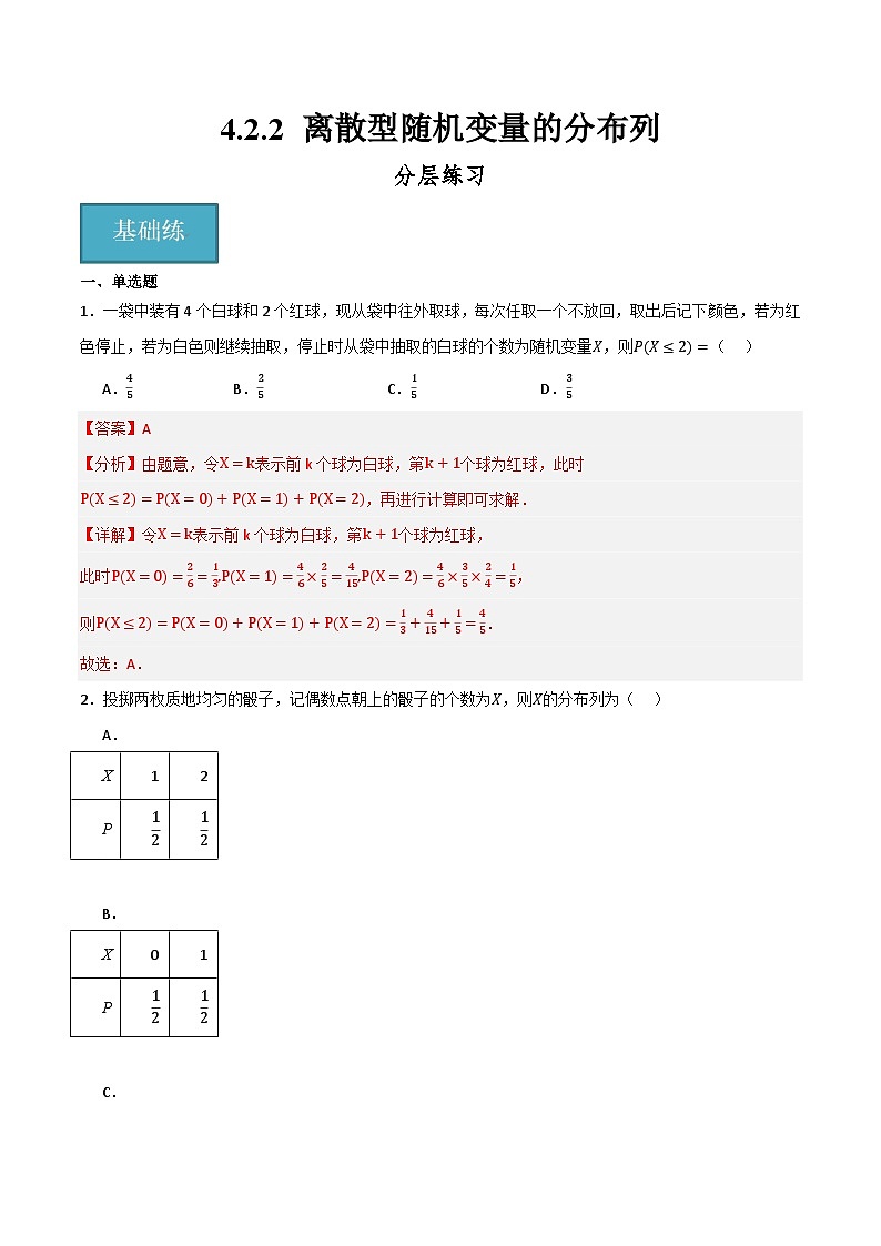 人教B版高中数学选择性必修第二册4.2.2《离散型随机变量的分布列》(分层练习)(解析版)第1页