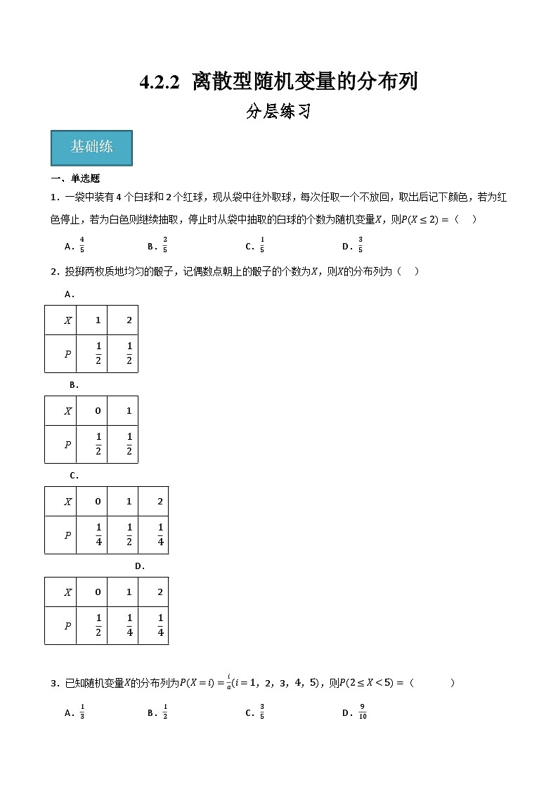 人教B版高中数学选择性必修第二册4.2.2《离散型随机变量的分布列》(分层练习)(原卷版)第1页