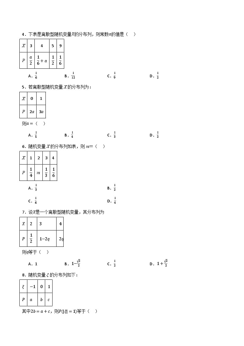 人教B版高中数学选择性必修第二册4.2.2《离散型随机变量的分布列》(分层练习)(原卷版)第2页