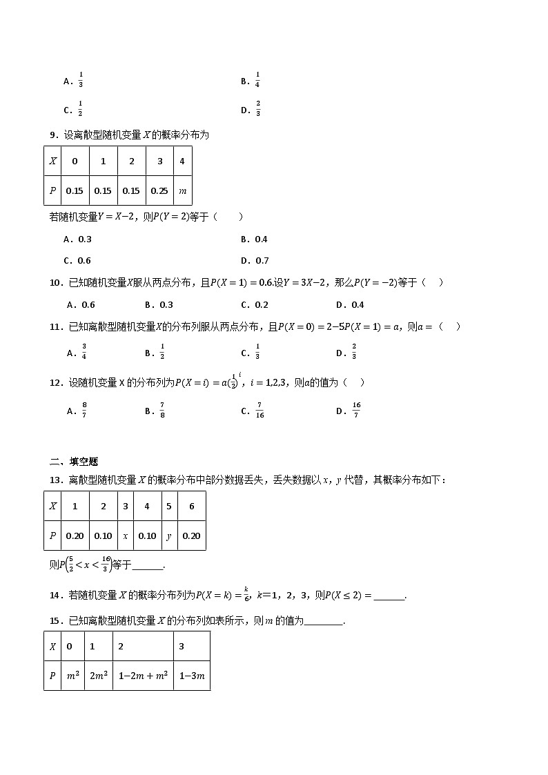 人教B版高中数学选择性必修第二册4.2.2《离散型随机变量的分布列》(分层练习)(原卷版)第3页