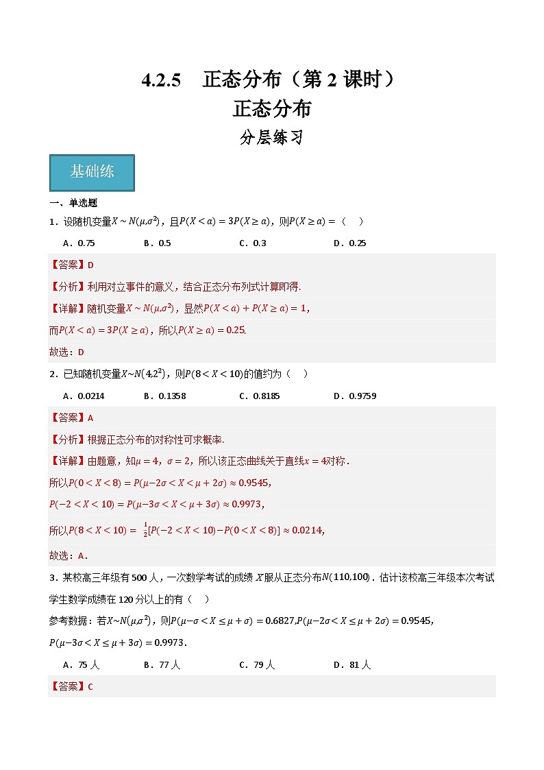 人教B版高中数学选择性必修第二册4.2.5《正态分布  正态分布》(第2课时)(解析版)第1页