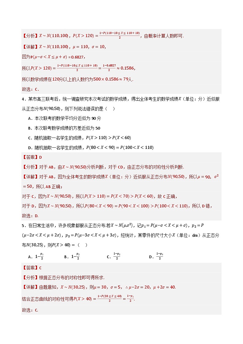 人教B版高中数学选择性必修第二册4.2.5《正态分布  正态分布》(第2课时)(解析版)第2页