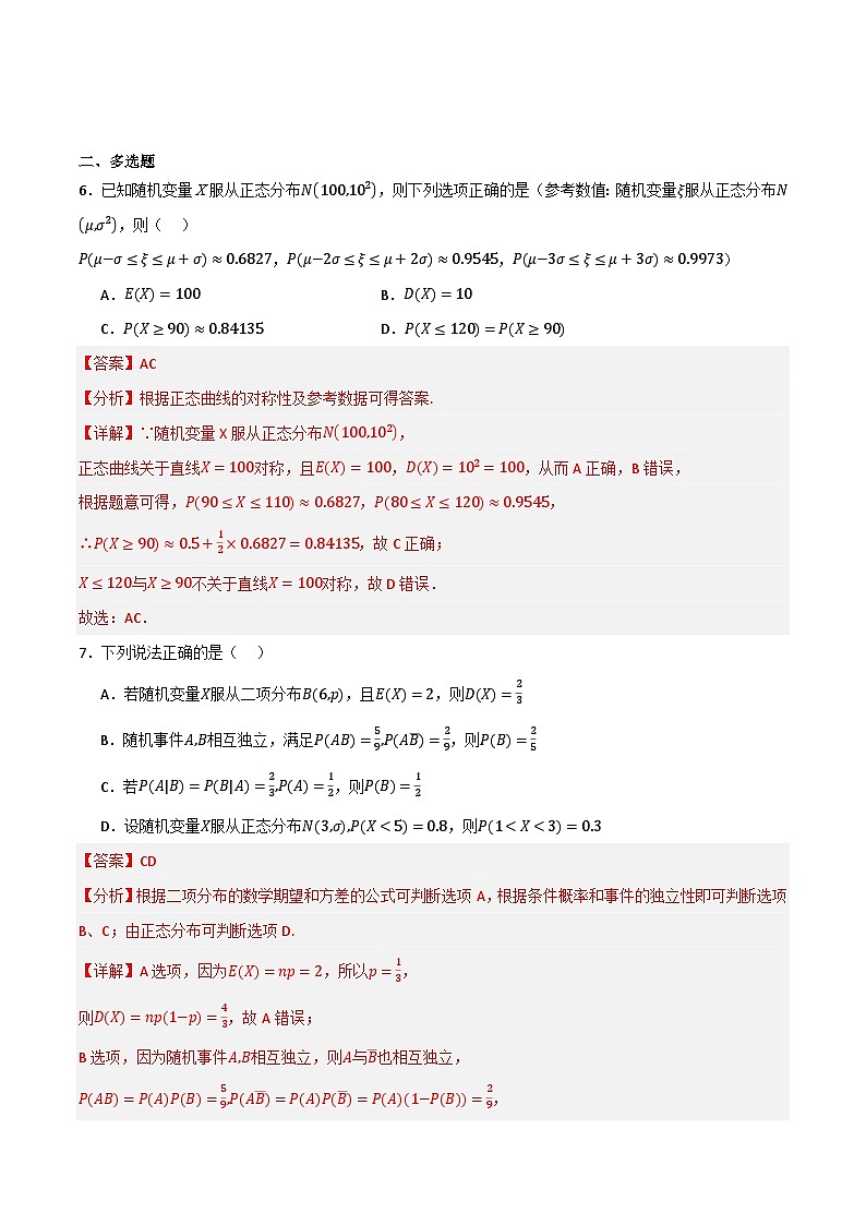 人教B版高中数学选择性必修第二册4.2.5《正态分布  正态分布》(第2课时)(解析版)第3页