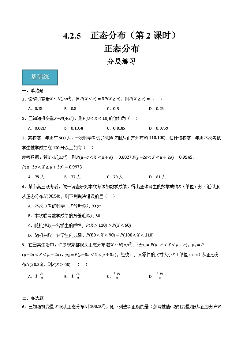 人教B版高中数学选择性必修第二册4.2.5《正态分布  正态分布》(第2课时)(原卷版)第1页