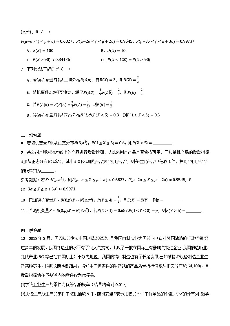 人教B版高中数学选择性必修第二册4.2.5《正态分布  正态分布》(第2课时)(原卷版)第2页