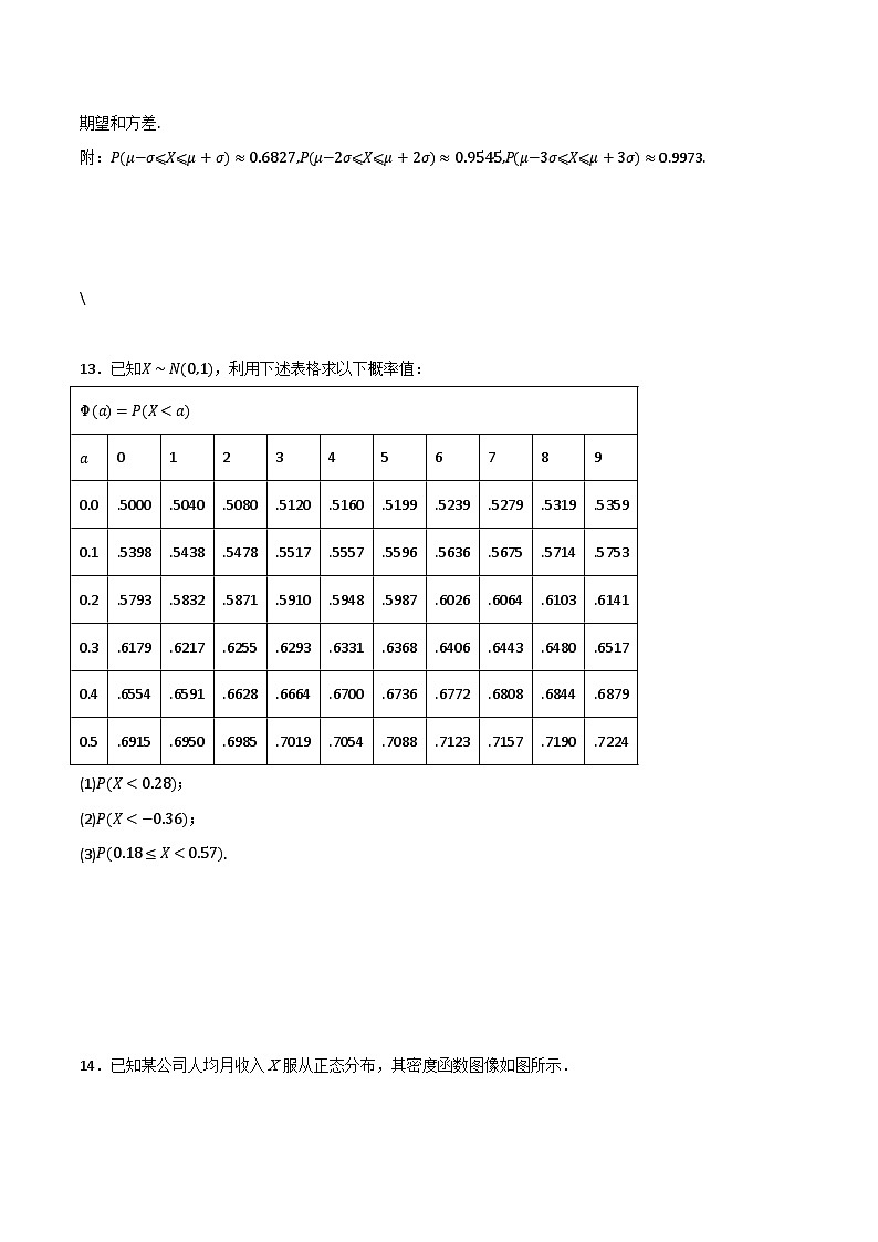 人教B版高中数学选择性必修第二册4.2.5《正态分布  正态分布》(第2课时)(原卷版)第3页