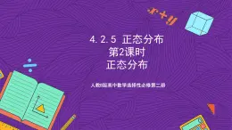 人教B版高中數(shù)學(xué)選擇性必修第二冊(cè)4.2.5《正態(tài)分布  正態(tài)分布》（第2課時(shí)）課件+分層練習(xí)