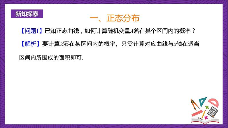 人教B版高中数学选择性必修第二册4.2.5《正态分布  正态分布》(第2课时)(同步课件)第5页