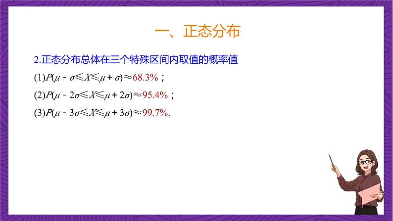人教B版高中数学选择性必修第二册4.2.5《正态分布  正态分布》(第2课时)(同步课件)第7页