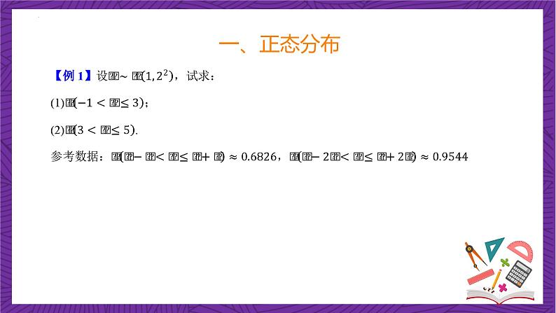 人教B版高中数学选择性必修第二册4.2.5《正态分布  正态分布》(第2课时)(同步课件)第8页